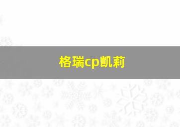 格瑞cp凯莉