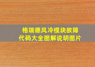 格瑞德风冷模块故障代码大全图解说明图片