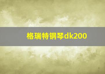 格瑞特钢琴dk200