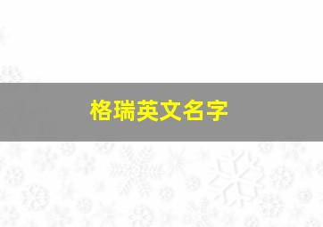 格瑞英文名字