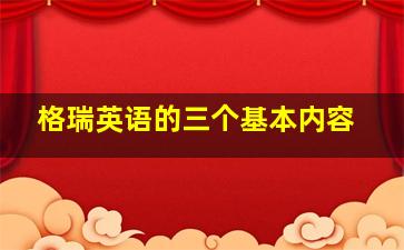 格瑞英语的三个基本内容