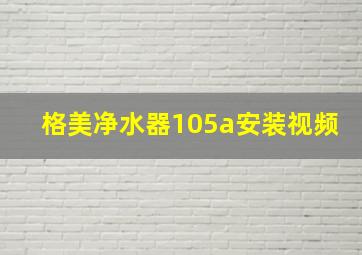 格美净水器105a安装视频