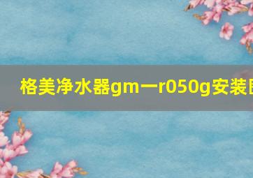 格美净水器gm一r050g安装图