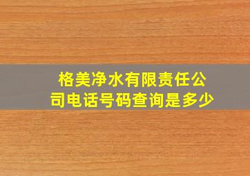 格美净水有限责任公司电话号码查询是多少