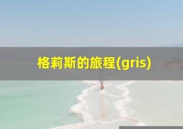 格莉斯的旅程(gris)