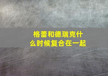 格蕾和德瑞克什么时候复合在一起