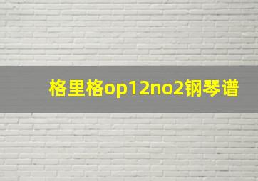 格里格op12no2钢琴谱