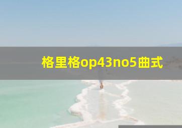 格里格op43no5曲式