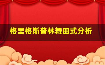 格里格斯普林舞曲式分析