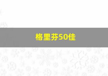 格里芬50佳