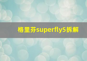 格里芬superfly5拆解