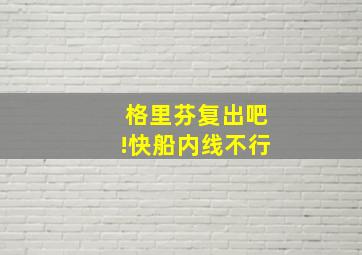 格里芬复出吧!快船内线不行