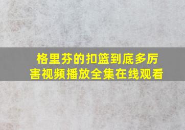 格里芬的扣篮到底多厉害视频播放全集在线观看