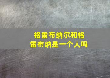 格雷布纳尔和格雷布纳是一个人吗