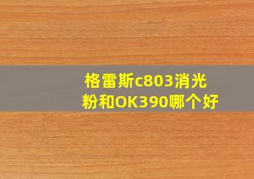 格雷斯c803消光粉和OK390哪个好