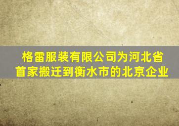 格雷服装有限公司为河北省首家搬迁到衡水市的北京企业