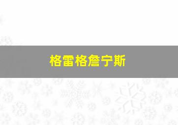 格雷格詹宁斯