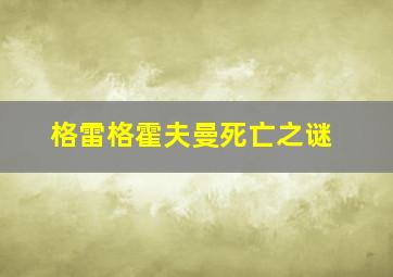 格雷格霍夫曼死亡之谜