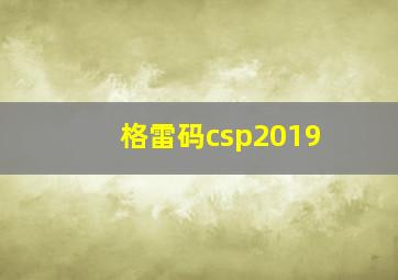 格雷码csp2019