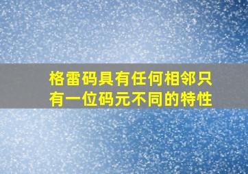 格雷码具有任何相邻只有一位码元不同的特性