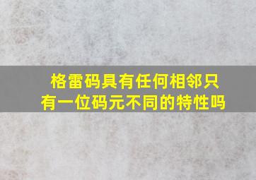 格雷码具有任何相邻只有一位码元不同的特性吗