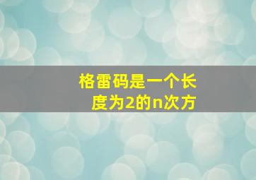 格雷码是一个长度为2的n次方