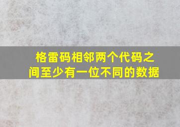 格雷码相邻两个代码之间至少有一位不同的数据