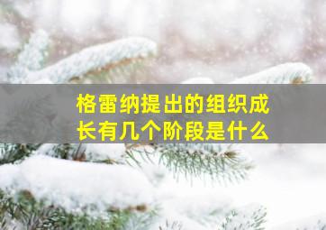 格雷纳提出的组织成长有几个阶段是什么