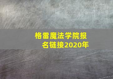 格雷魔法学院报名链接2020年