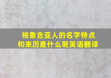 格鲁吉亚人的名字特点和来历是什么呢英语翻译