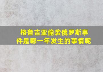 格鲁吉亚偷袭俄罗斯事件是哪一年发生的事情呢