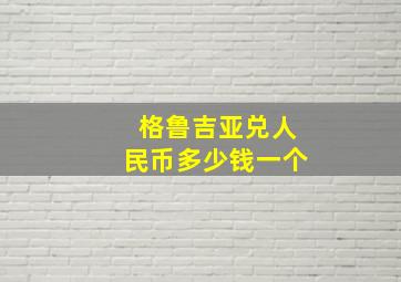 格鲁吉亚兑人民币多少钱一个