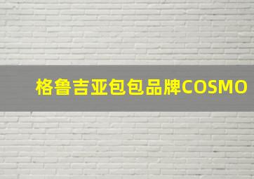 格鲁吉亚包包品牌COSMO