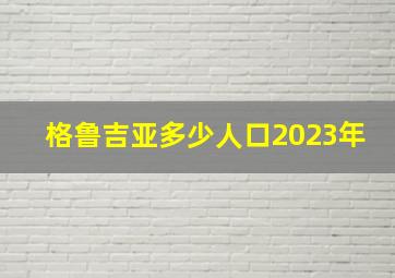 格鲁吉亚多少人口2023年