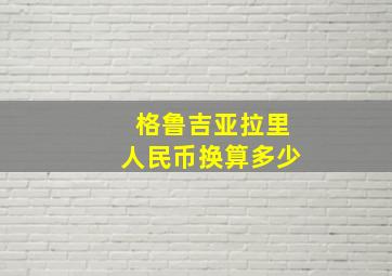 格鲁吉亚拉里人民币换算多少