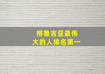 格鲁吉亚最伟大的人排名第一