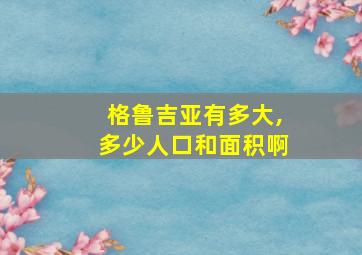 格鲁吉亚有多大,多少人口和面积啊