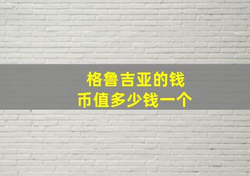 格鲁吉亚的钱币值多少钱一个