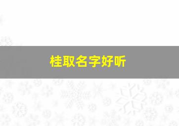 桂取名字好听