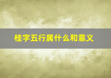 桂字五行属什么和意义