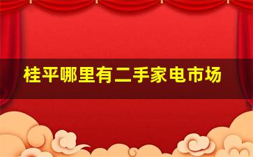 桂平哪里有二手家电市场