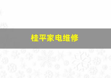 桂平家电维修