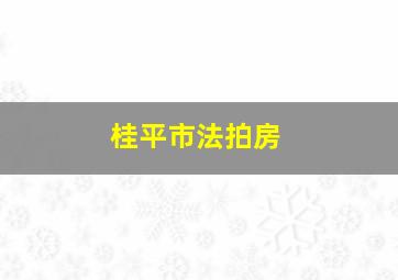 桂平市法拍房