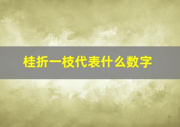 桂折一枝代表什么数字