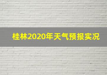 桂林2020年天气预报实况