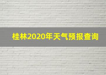 桂林2020年天气预报查询