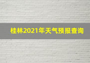 桂林2021年天气预报查询