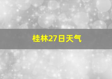 桂林27日天气