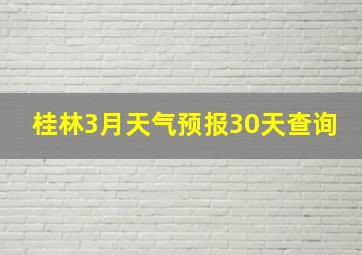 桂林3月天气预报30天查询