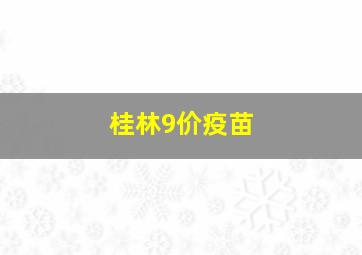 桂林9价疫苗